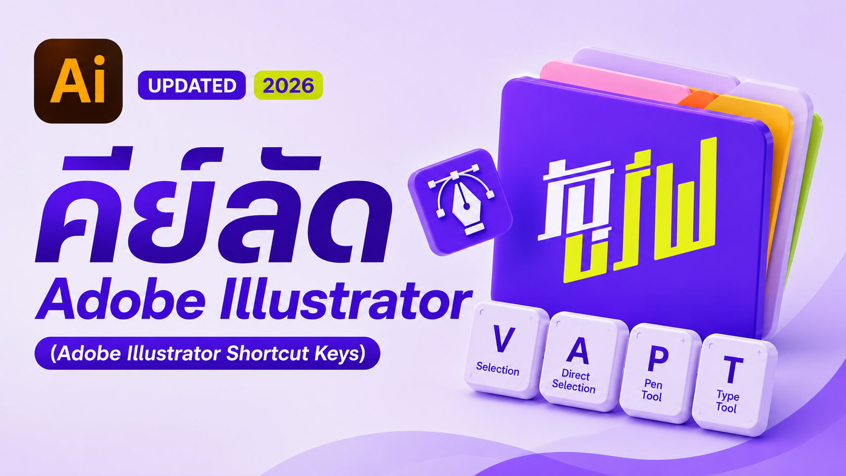 คีย์ลัด Adobe Illustrator ทั้งหมด (Adobe Illustrator Shortcut Keys) อัปเดต 2026