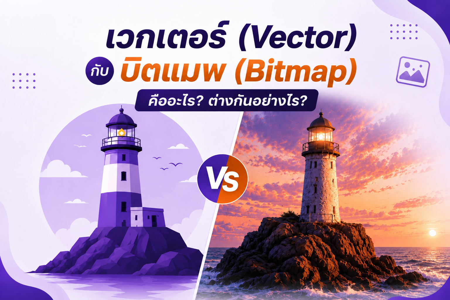 เวกเตอร์ (Vector) กับ บิตแมป (Bitmap หรือ Raster) คืออะไร? ต่างกันอย่างไร?