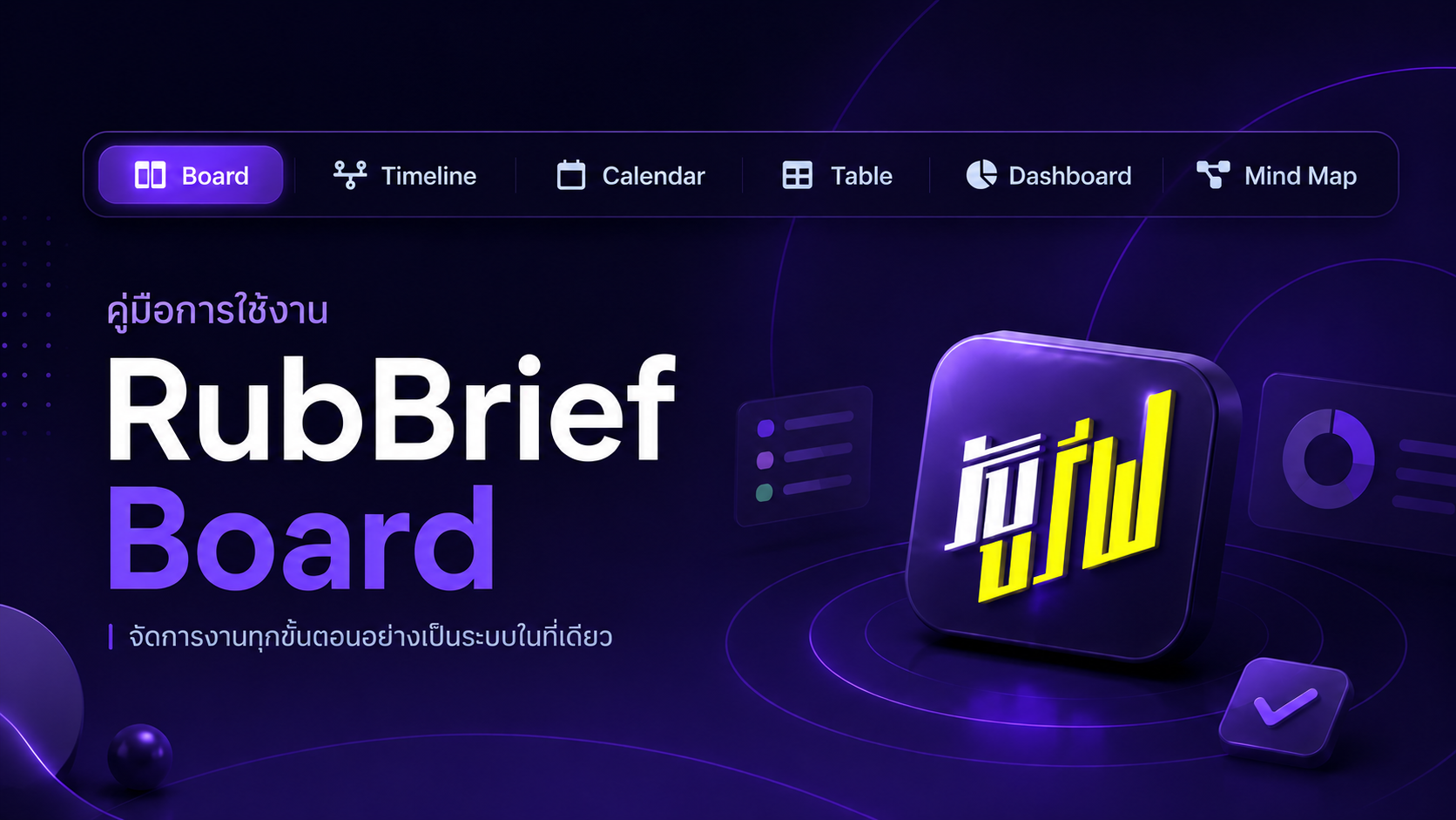 คู่มือการใช้งาน RubBrief - Board