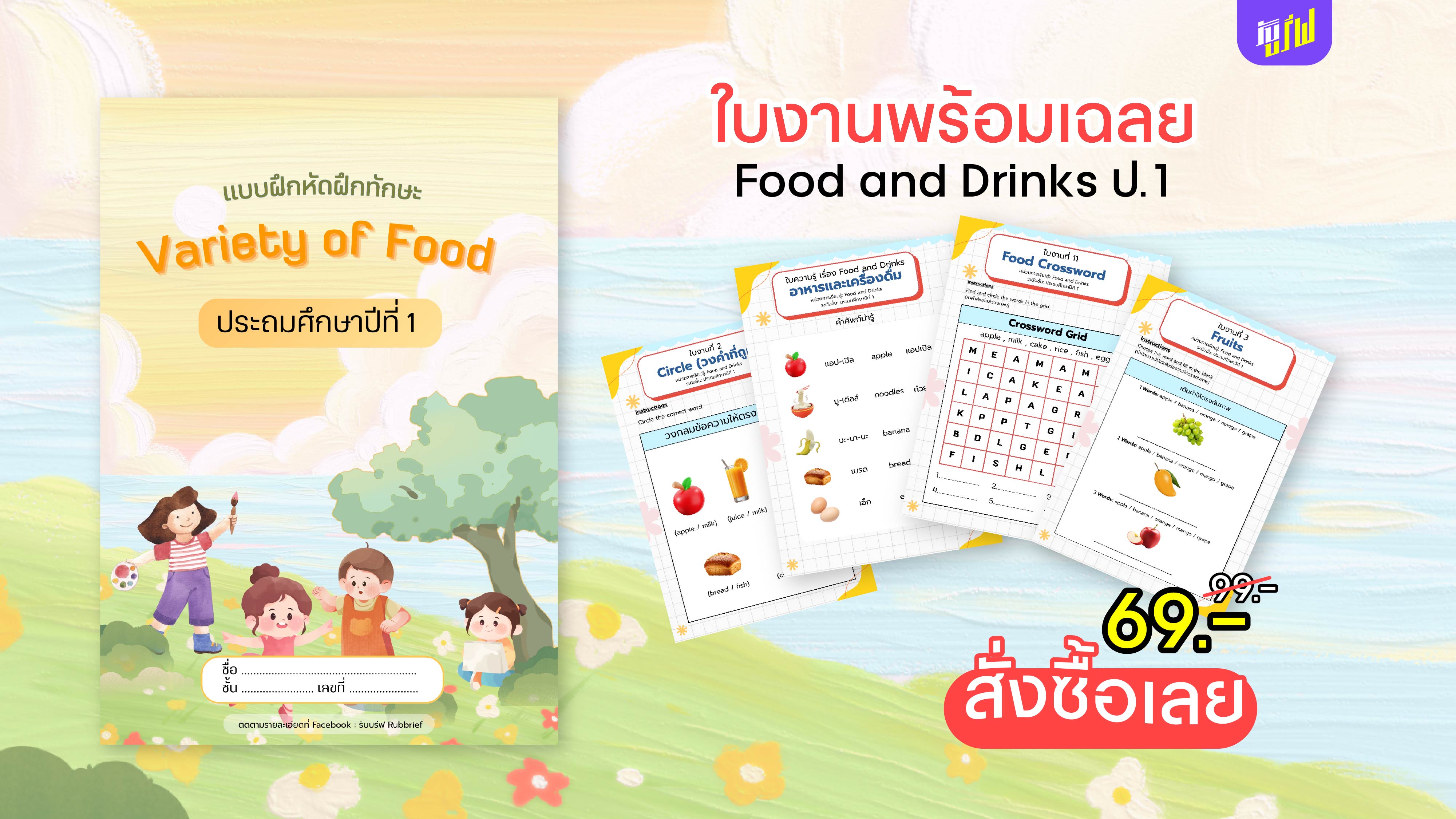 Food & Drinks ใบงานภาษาอังกฤษ ป.1 พร้อมเฉลย | Variety of Food