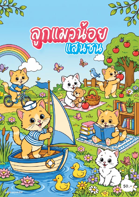 ลูกแมวน้อยแสนซน : สมุดภาพระบายสีสำหรับเด็ก